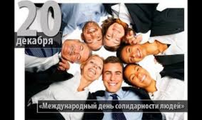 "Международный день солидарности людей"